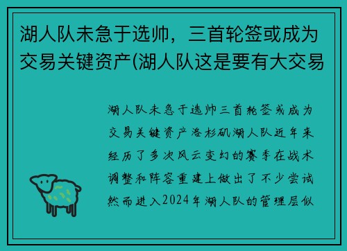 湖人队未急于选帅，三首轮签或成为交易关键资产(湖人队这是要有大交易了)