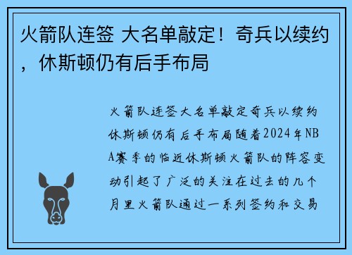 火箭队连签 大名单敲定！奇兵以续约，休斯顿仍有后手布局