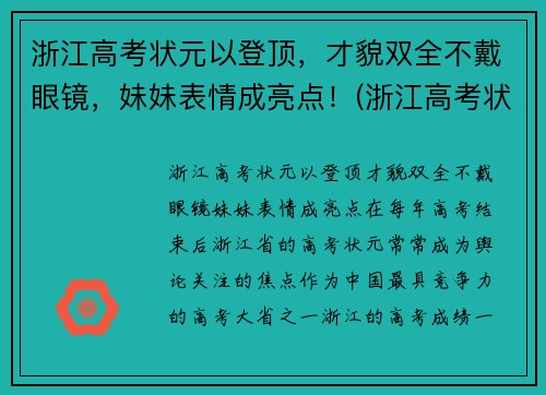 浙江高考状元以登顶，才貌双全不戴眼镜，妹妹表情成亮点！(浙江高考状元是谁)