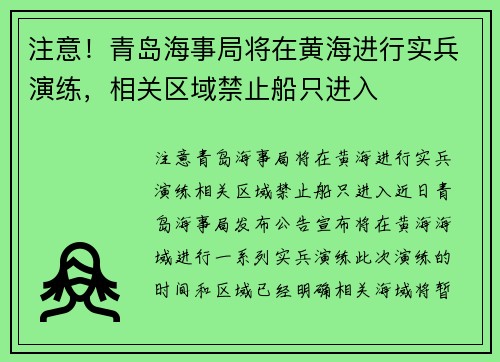 注意！青岛海事局将在黄海进行实兵演练，相关区域禁止船只进入