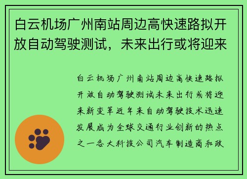 白云机场广州南站周边高快速路拟开放自动驾驶测试，未来出行或将迎来新变革