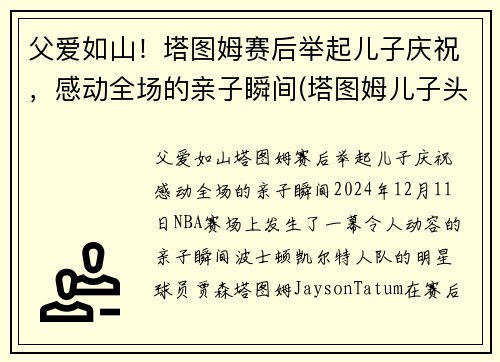 父爱如山！塔图姆赛后举起儿子庆祝，感动全场的亲子瞬间(塔图姆儿子头像)