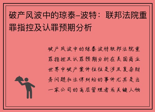 破产风波中的琼泰-波特：联邦法院重罪指控及认罪预期分析
