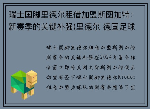 瑞士国脚里德尔租借加盟斯图加特：新赛季的关键补强(里德尔 德国足球)