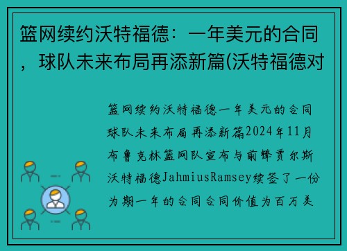 篮网续约沃特福德：一年美元的合同，球队未来布局再添新篇(沃特福德对纽卡)