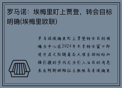 罗马诺：埃梅里盯上贾登，转会目标明确(埃梅里欧联)