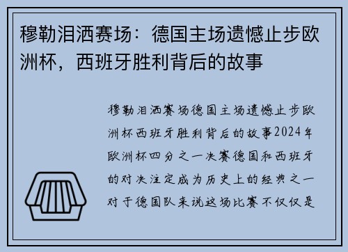 穆勒泪洒赛场：德国主场遗憾止步欧洲杯，西班牙胜利背后的故事
