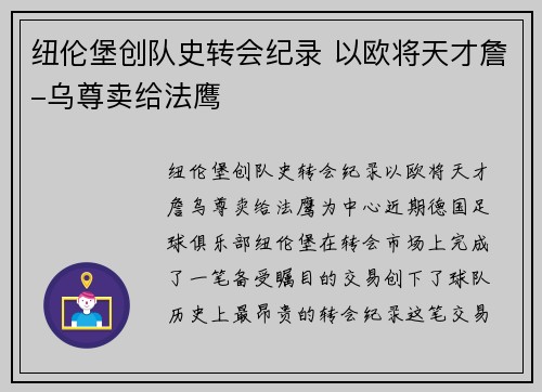 纽伦堡创队史转会纪录 以欧将天才詹-乌尊卖给法鹰