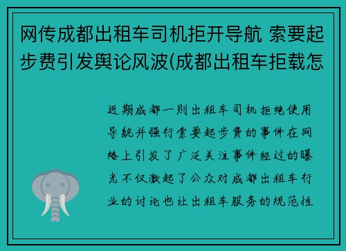 网传成都出租车司机拒开导航 索要起步费引发舆论风波(成都出租车拒载怎么投诉)