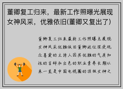 董卿复工归来，最新工作照曝光展现女神风采，优雅依旧(董卿又复出了)