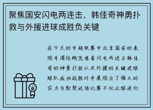 聚焦国安闪电两连击，韩佳奇神勇扑救与外援进球成胜负关键