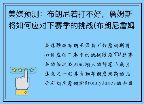 美媒预测：布朗尼若打不好，詹姆斯将如何应对下赛季的挑战(布朗尼詹姆斯最新比赛视频)