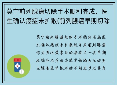 莫宁前列腺癌切除手术顺利完成，医生确认癌症未扩散(前列腺癌早期切除后能活多久)