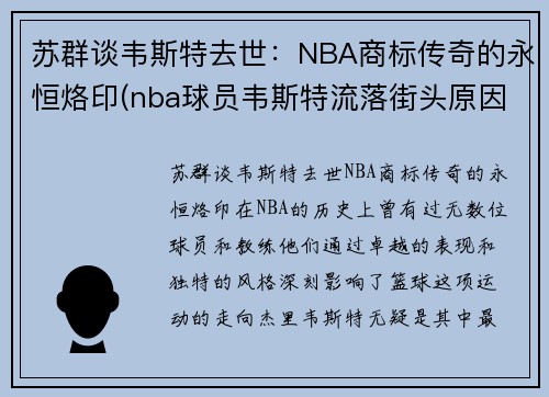 苏群谈韦斯特去世：NBA商标传奇的永恒烙印(nba球员韦斯特流落街头原因)
