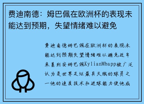 费迪南德：姆巴佩在欧洲杯的表现未能达到预期，失望情绪难以避免