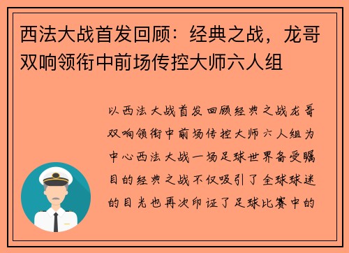西法大战首发回顾：经典之战，龙哥双响领衔中前场传控大师六人组