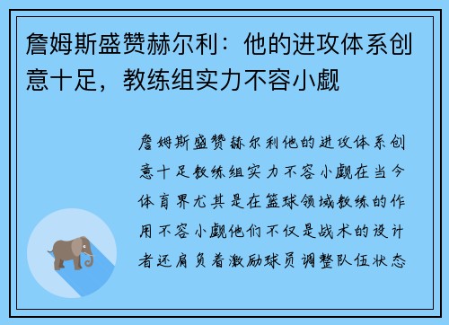 詹姆斯盛赞赫尔利：他的进攻体系创意十足，教练组实力不容小觑