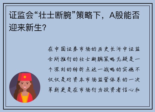 证监会“壮士断腕”策略下，A股能否迎来新生？