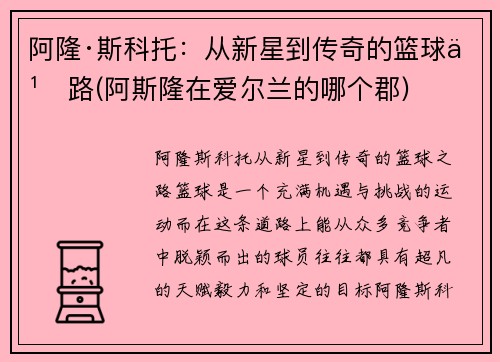 阿隆·斯科托：从新星到传奇的篮球之路(阿斯隆在爱尔兰的哪个郡)