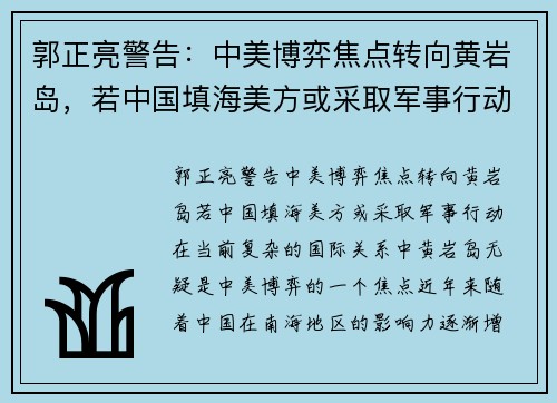 郭正亮警告：中美博弈焦点转向黄岩岛，若中国填海美方或采取军事行动