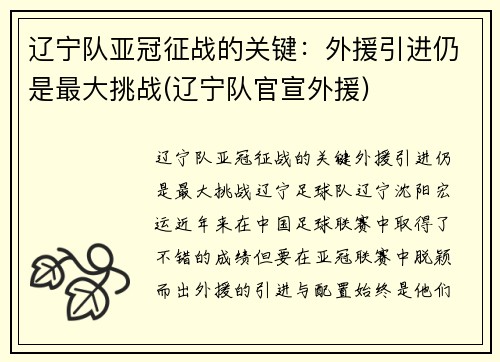辽宁队亚冠征战的关键：外援引进仍是最大挑战(辽宁队官宣外援)