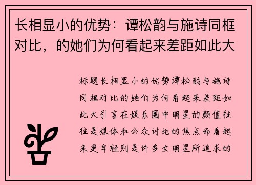 长相显小的优势：谭松韵与施诗同框对比，的她们为何看起来差距如此大？