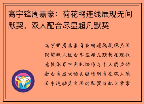 高宇锋周嘉豪：荷花鸭连线展现无间默契，双人配合尽显超凡默契