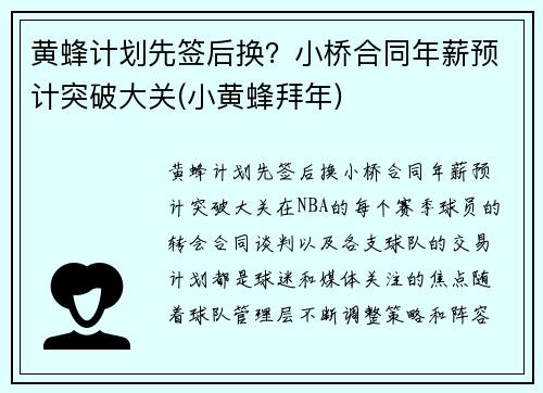 黄蜂计划先签后换？小桥合同年薪预计突破大关(小黄蜂拜年)