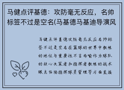 马健点评基德：攻防毫无反应，名帅标签不过是空名(马基德马基迪导演风格)