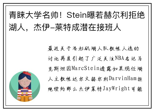 青睐大学名帅！Stein曝若赫尔利拒绝湖人，杰伊-莱特成潜在接班人