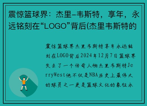 震惊篮球界：杰里-韦斯特，享年，永远铭刻在“LOGO”背后(杰里韦斯特的球衣号码)