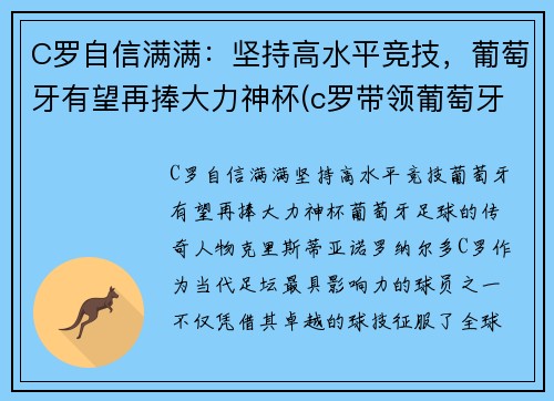 C罗自信满满：坚持高水平竞技，葡萄牙有望再捧大力神杯(c罗带领葡萄牙夺冠)