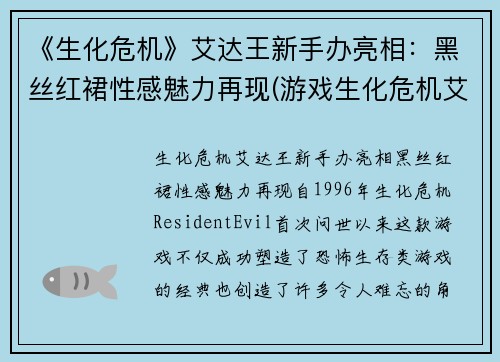《生化危机》艾达王新手办亮相：黑丝红裙性感魅力再现(游戏生化危机艾达王)