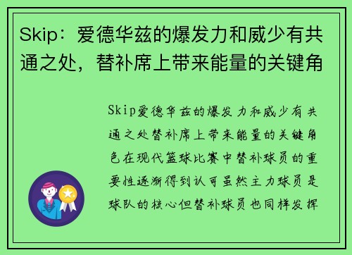 Skip：爱德华兹的爆发力和威少有共通之处，替补席上带来能量的关键角色