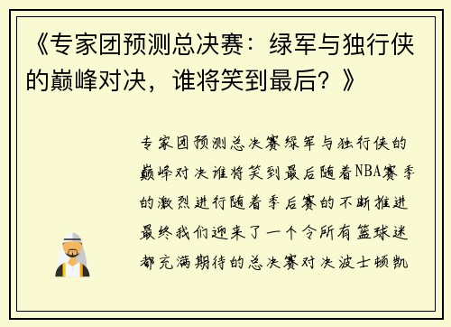 《专家团预测总决赛：绿军与独行侠的巅峰对决，谁将笑到最后？》