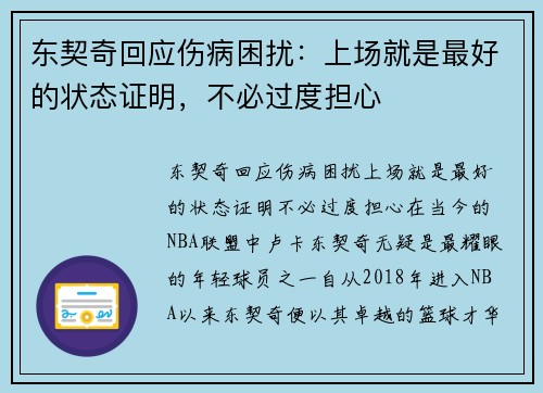 东契奇回应伤病困扰：上场就是最好的状态证明，不必过度担心