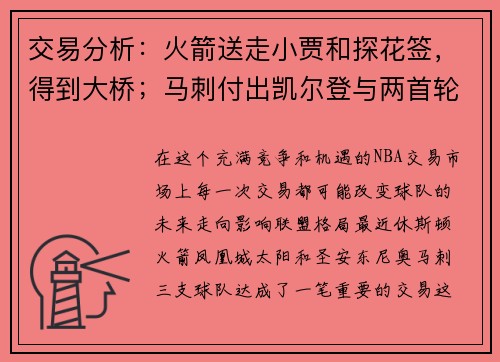 交易分析：火箭送走小贾和探花签，得到大桥；马刺付出凯尔登与两首轮选秀权