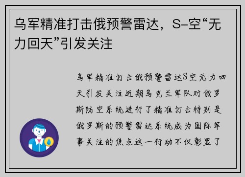 乌军精准打击俄预警雷达，S-空“无力回天”引发关注