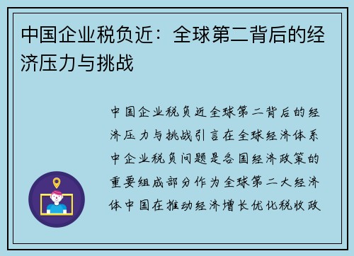 中国企业税负近：全球第二背后的经济压力与挑战