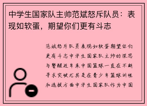 中学生国家队主帅范斌怒斥队员：表现如软蛋，期望你们更有斗志