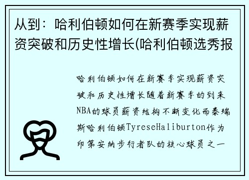 从到：哈利伯顿如何在新赛季实现薪资突破和历史性增长(哈利伯顿选秀报告)