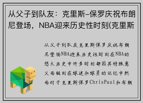 从父子到队友：克里斯-保罗庆祝布朗尼登场，NBA迎来历史性时刻(克里斯保罗 布克)