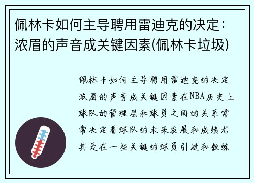 佩林卡如何主导聘用雷迪克的决定：浓眉的声音成关键因素(佩林卡垃圾)