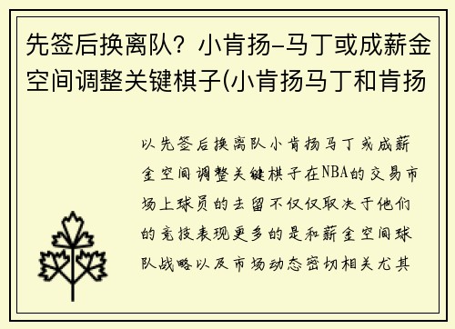 先签后换离队？小肯扬-马丁或成薪金空间调整关键棋子(小肯扬马丁和肯扬马丁)