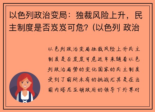 以色列政治变局：独裁风险上升，民主制度是否岌岌可危？(以色列 政治)