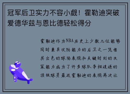 冠军后卫实力不容小觑！霍勒迪突破爱德华兹与恩比德轻松得分