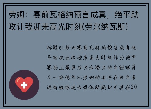 劳姆：赛前瓦格纳预言成真，绝平助攻让我迎来高光时刻(劳尔纳瓦斯)
