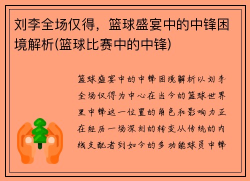 刘李全场仅得，篮球盛宴中的中锋困境解析(篮球比赛中的中锋)