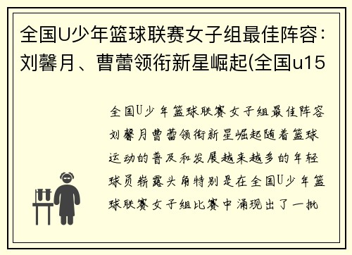 全国U少年篮球联赛女子组最佳阵容：刘馨月、曹蕾领衔新星崛起(全国u15青少年女子篮球比赛)