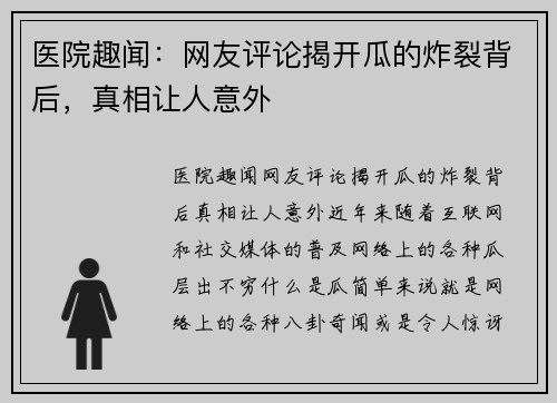 医院趣闻：网友评论揭开瓜的炸裂背后，真相让人意外